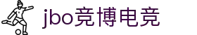 jbo官网-Dota2、LoL、CSGO等电竞赛事竞猜